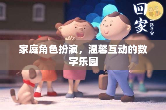 家庭數(shù)字樂園，角色扮演中的溫馨互動