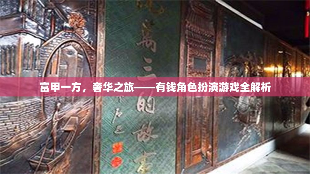 富甲一方，奢華之旅——深度解析有錢角色扮演游戲