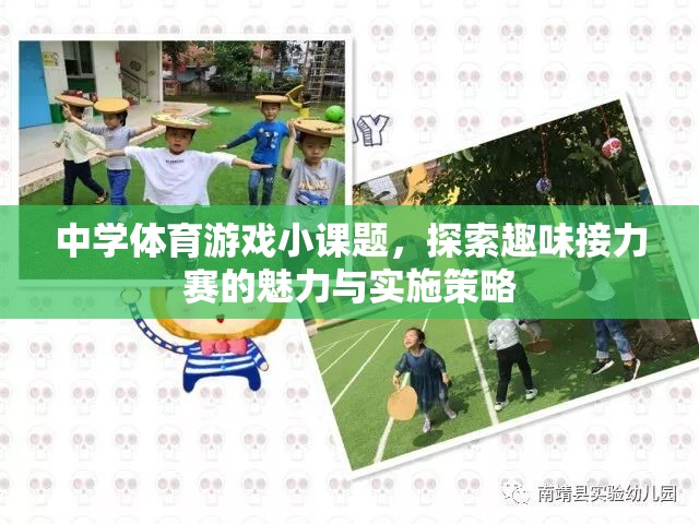 探索中學體育游戲小課題，趣味接力賽的魅力與實施策略