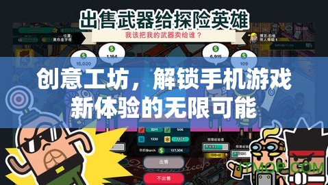 解鎖手機游戲新體驗，創(chuàng)意工坊的無限可能