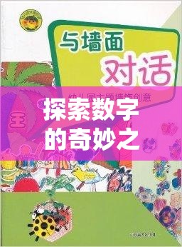 數(shù)字王國大冒險，大班幼兒數(shù)字創(chuàng)意游戲之旅