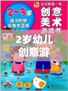 2歲幼兒創(chuàng)意游戲教案，奇妙的小手探險(xiǎn)