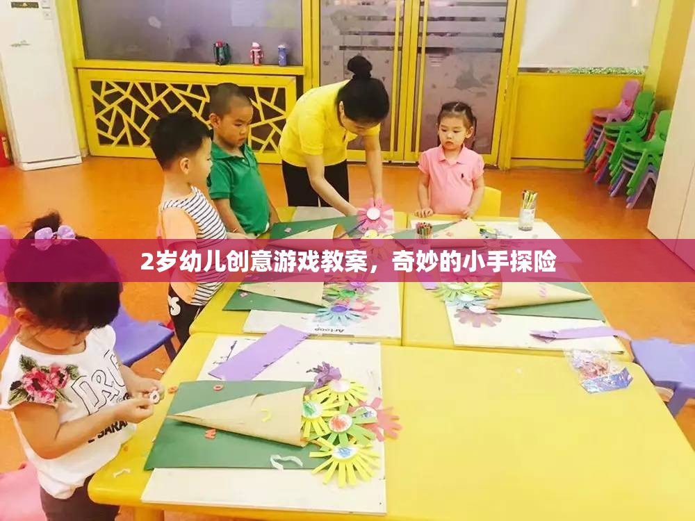 2歲幼兒創(chuàng)意游戲教案，奇妙的小手探險(xiǎn)