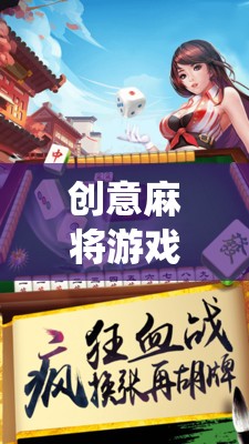 智慧碰撞，創(chuàng)意麻將，傳統(tǒng)與現(xiàn)代的完美融合