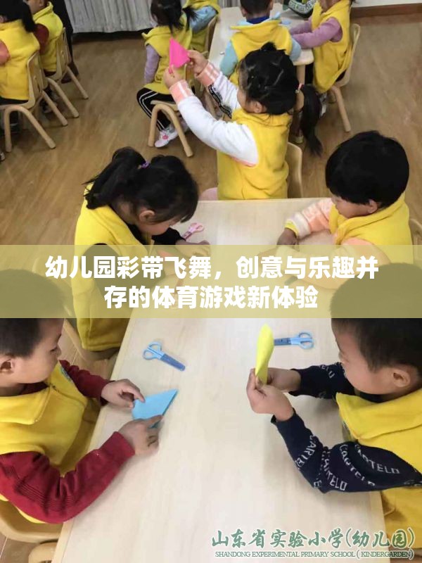 彩帶飛舞，幼兒園創(chuàng)意體育游戲的新體驗