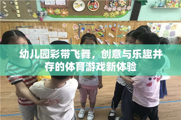 彩帶飛舞，幼兒園創(chuàng)意體育游戲的新體驗