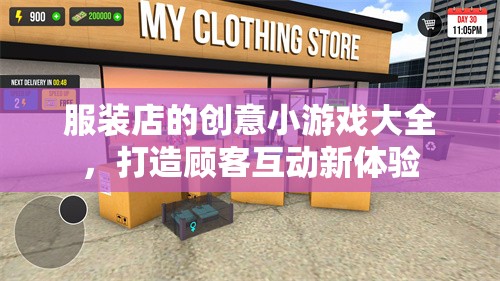 打造顧客互動(dòng)新體驗(yàn)，服裝店創(chuàng)意小游戲大全