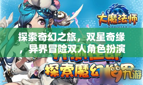 雙星奇緣，探索奇幻之旅的異界雙人冒險RPG