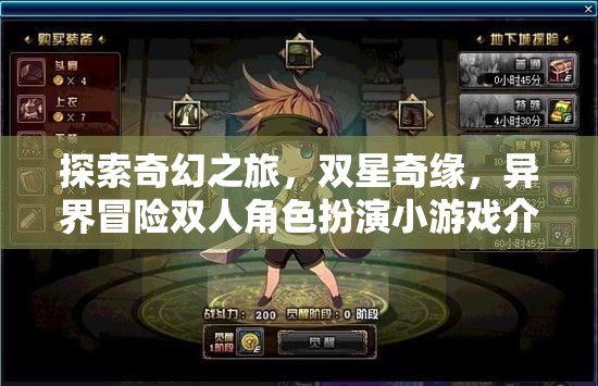 雙星奇緣，探索奇幻之旅的異界雙人冒險RPG