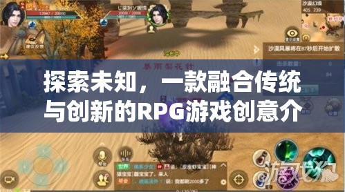 探索未知，一款融合傳統(tǒng)與創(chuàng)新元素的RPG游戲創(chuàng)意揭秘