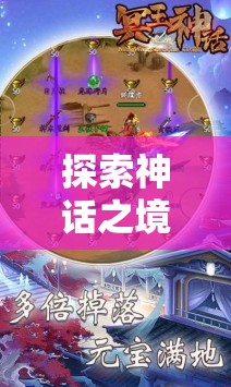 探索神話之境，沉浸式神話故事角色扮演游戲介紹