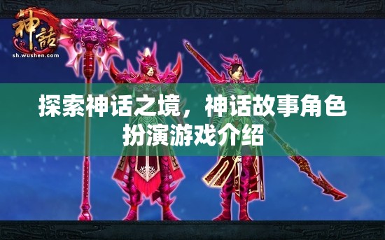 探索神話之境，沉浸式神話故事角色扮演游戲介紹