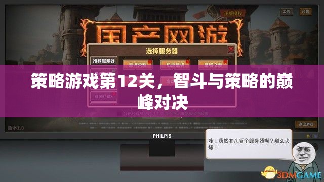 智勇雙全，策略游戲第12關(guān)的巔峰對(duì)決