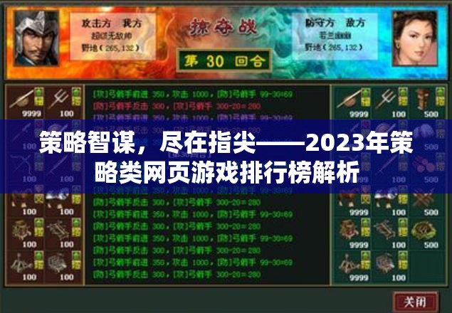 2023年策略類網(wǎng)頁(yè)游戲排行榜，指尖上的智謀盛宴