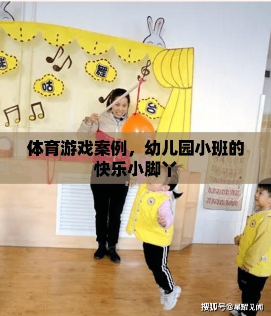 快樂小腳丫，幼兒園小班體育游戲案例