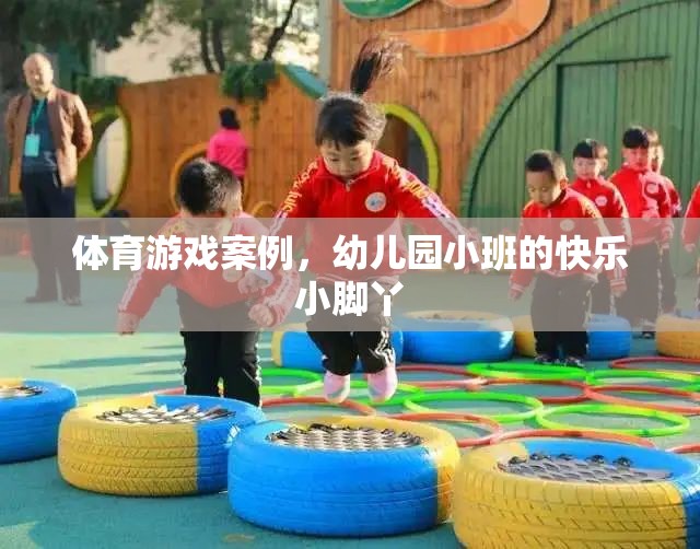 快樂小腳丫，幼兒園小班體育游戲案例