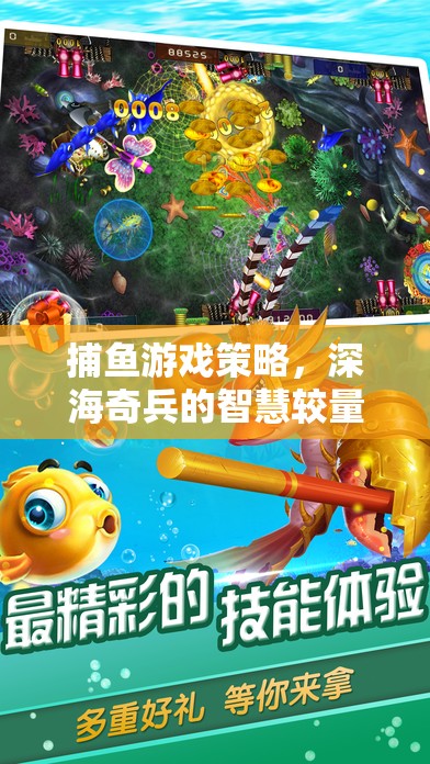 深海奇兵，捕魚游戲策略的智慧較量