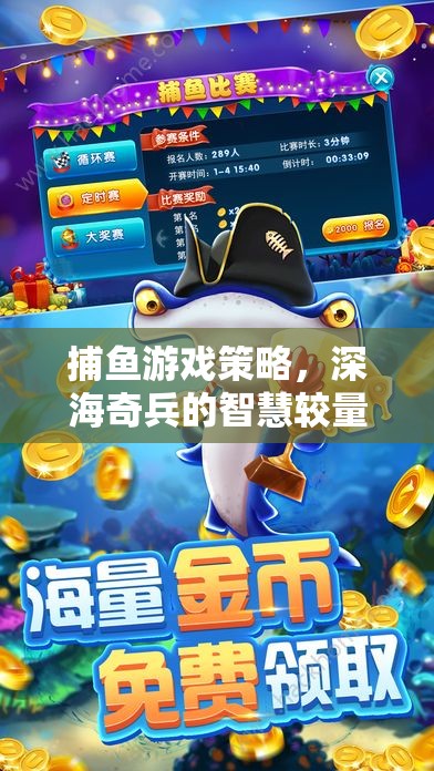 深海奇兵，捕魚(yú)游戲策略的智慧較量