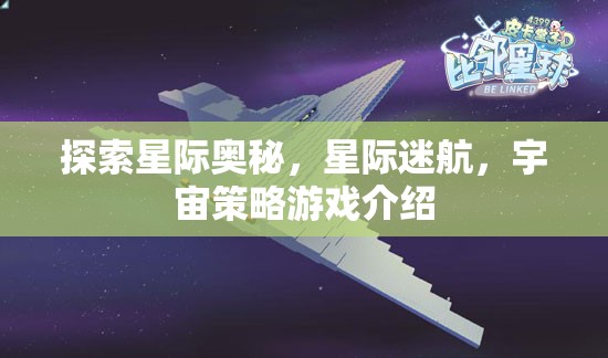 星際迷航，探索宇宙策略游戲的奧秘