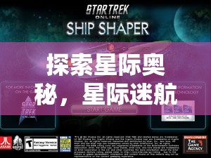 星際迷航，探索宇宙策略游戲的奧秘