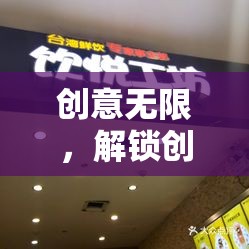 解鎖創(chuàng)意門店，一場(chǎng)趣味挑戰(zhàn)賽的無(wú)限可能