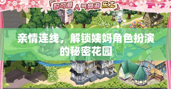 親情連線，解鎖姨媽角色扮演的秘密花園