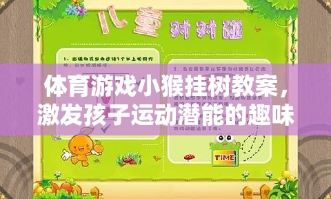 小猴掛樹，激發(fā)孩子運動潛能的趣味體育游戲教案