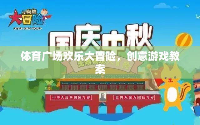 體育廣場歡樂大冒險，創(chuàng)意游戲教案