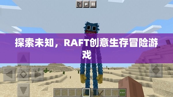 RAFT，探索未知的創(chuàng)意生存冒險(xiǎn)