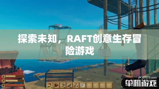 RAFT，探索未知的創(chuàng)意生存冒險(xiǎn)