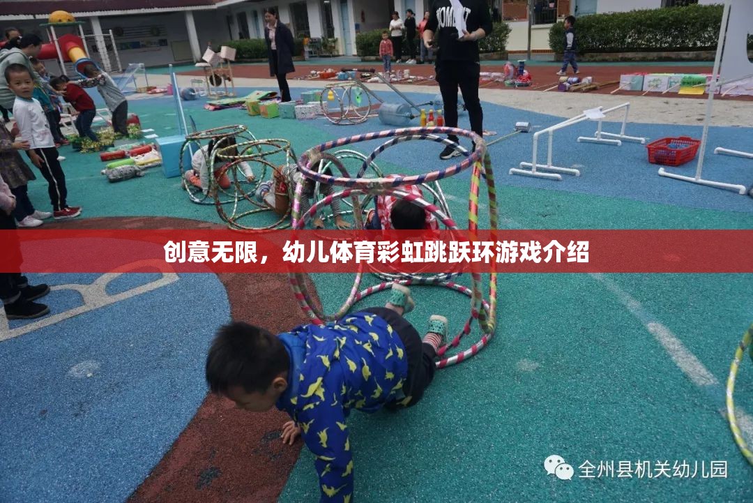 創(chuàng)意無限，幼兒體育彩虹跳躍環(huán)游戲介紹