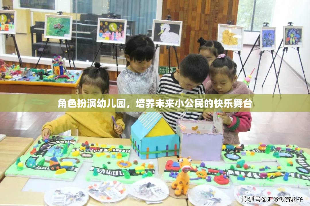 角色扮演幼兒園，塑造未來(lái)小公民的快樂(lè)舞臺(tái)