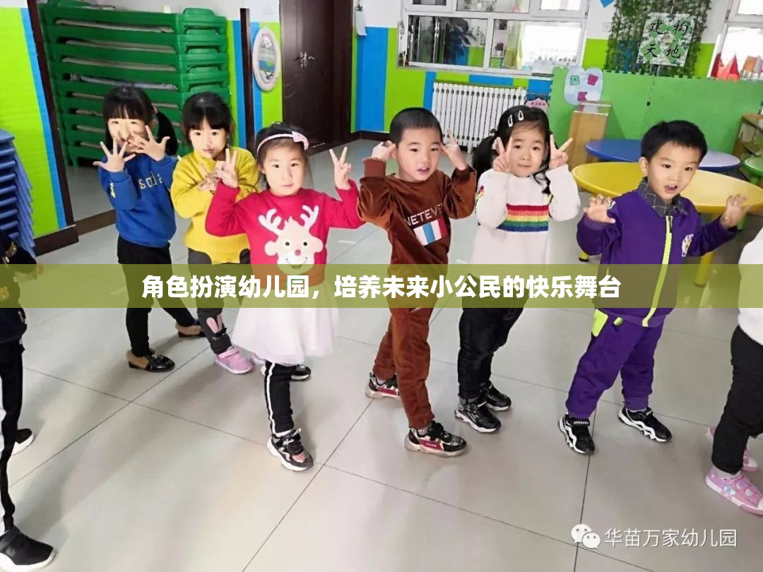 角色扮演幼兒園，塑造未來(lái)小公民的快樂(lè)舞臺(tái)