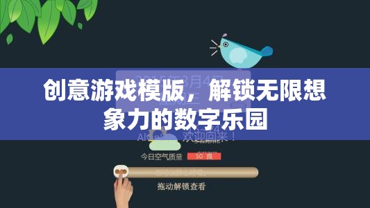 解鎖數(shù)字樂園，創(chuàng)意游戲模版激發(fā)無限想象力