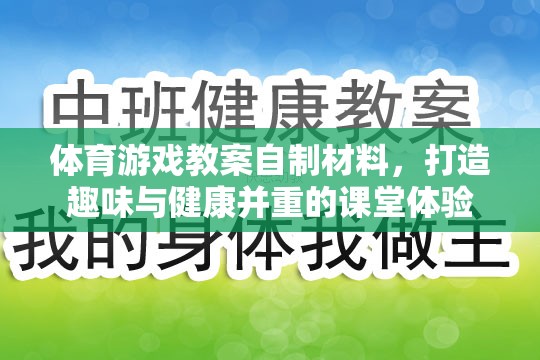 自制體育游戲材料，打造趣味與健康并重的課堂體驗