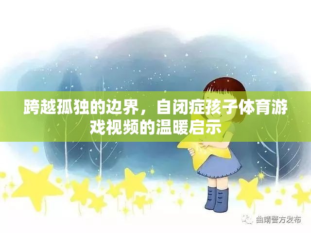 跨越孤獨的邊界，自閉癥孩子體育游戲視頻的溫暖啟示