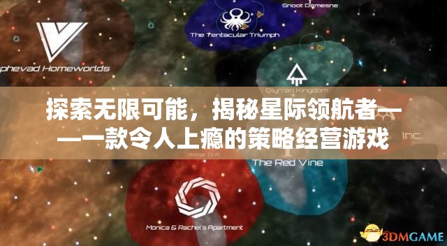 揭秘星際領(lǐng)航者，探索無限策略經(jīng)營游戲魅力