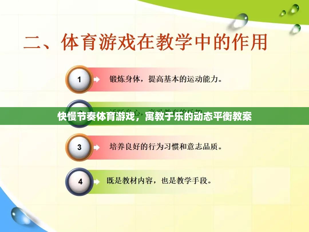 快慢節(jié)奏體育游戲，實(shí)現(xiàn)寓教于樂的動(dòng)態(tài)平衡教學(xué)策略