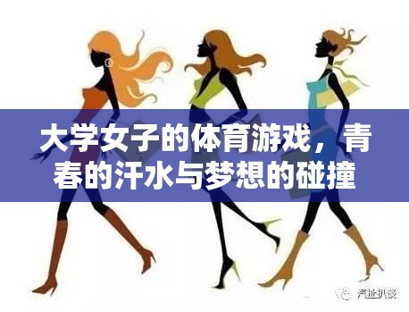 青春汗水與夢想碰撞，大學(xué)女子體育游戲的風(fēng)采