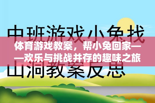 歡樂與挑戰(zhàn)，小兔回家——體育游戲教案的趣味之旅