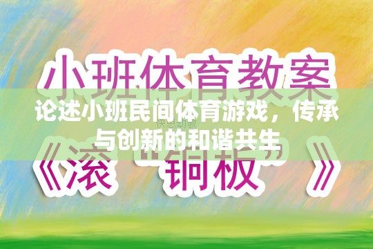 小班民間體育游戲，傳承與創(chuàng)新的和諧共生