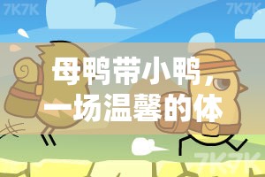 母鴨帶小鴨，一場(chǎng)溫馨的體育游戲小班之旅