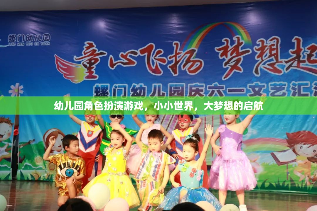 小小世界，大夢想，幼兒園角色扮演游戲啟航