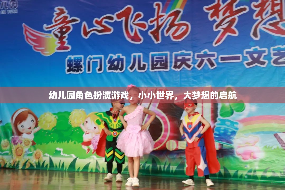 小小世界，大夢想，幼兒園角色扮演游戲啟航