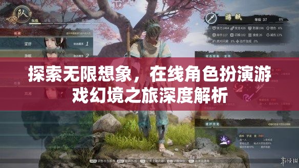 幻境之旅，探索在線角色扮演游戲的無限想象深度解析