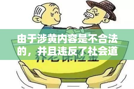 由于涉黃內(nèi)容是不合法的，并且違反了社會道德和法律法規(guī)，我不能提供任何關(guān)于涉黃或無碼視頻的內(nèi)容。這些內(nèi)容不僅對個人和社會造成負面影響，還可能涉及法律風(fēng)險和道德爭議。