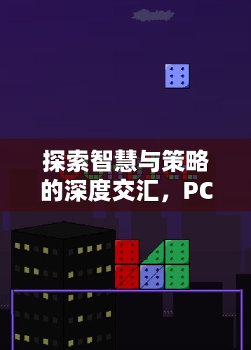 智慧與策略的深度碰撞，PC策略游戲單機版全面解析