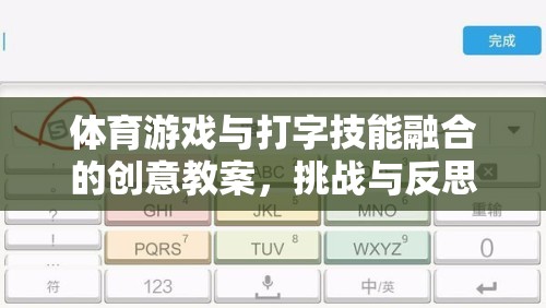 融合體育游戲與打字技能，創(chuàng)意教案的挑戰(zhàn)與反思