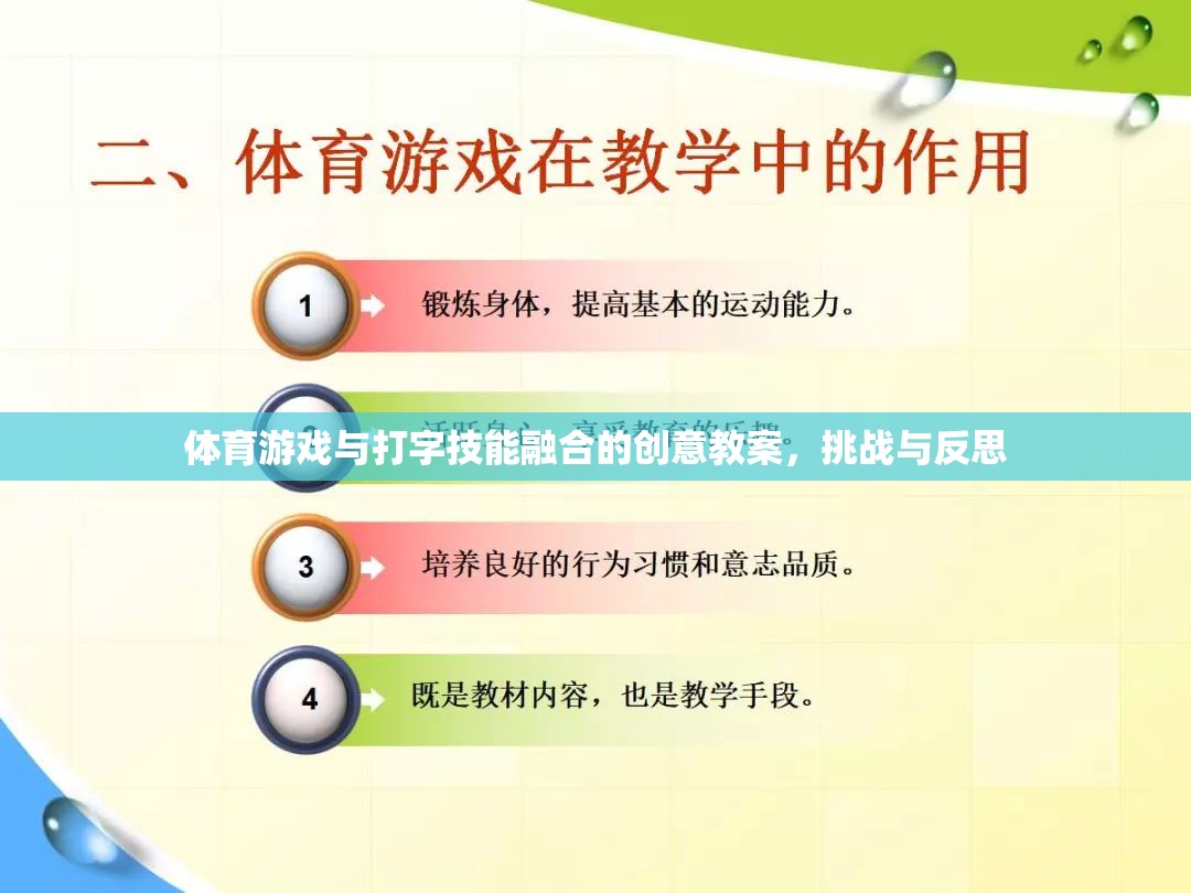 融合體育游戲與打字技能，創(chuàng)意教案的挑戰(zhàn)與反思