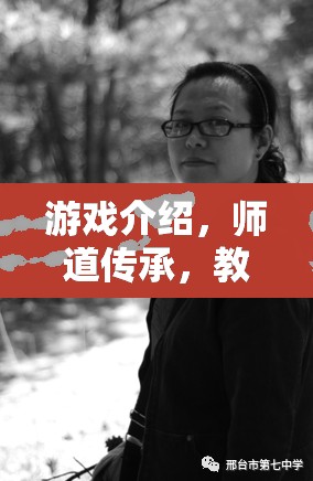 師道傳承，游戲中的教師角色扮演與教育智慧